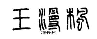 曾慶福王漫楓篆書個性簽名怎么寫