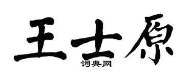 翁闓運王士原楷書個性簽名怎么寫