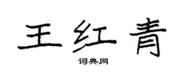 袁強王紅青楷書個性簽名怎么寫