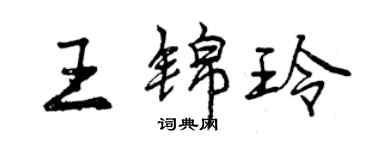 曾慶福王錦玲行書個性簽名怎么寫