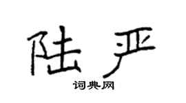 袁強陸嚴楷書個性簽名怎么寫