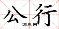 丁謙公行楷書怎么寫