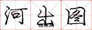 龐中華河出圖行書怎么寫