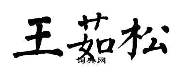 翁闓運王茹松楷書個性簽名怎么寫
