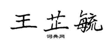 袁強王芷毓楷書個性簽名怎么寫