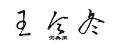 駱恆光王令冬草書個性簽名怎么寫