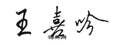 駱恆光王喜吟行書個性簽名怎么寫