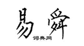何伯昌易舜楷書個性簽名怎么寫