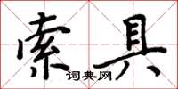 周炳元索具楷書怎么寫