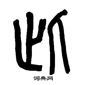 章太炎千字文中此的寫法