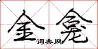 龐中華金龕行書怎么寫