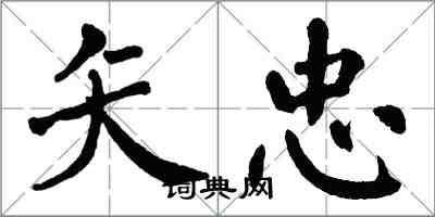 翁闓運矢忠楷書怎么寫