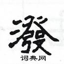 楊為國寫的硬筆隸書潑