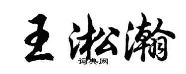 胡問遂王淞瀚行書個性簽名怎么寫
