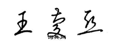 梁錦英王慶亞草書個性簽名怎么寫