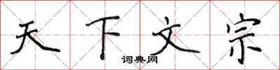 侯登峰天下文宗楷書怎么寫