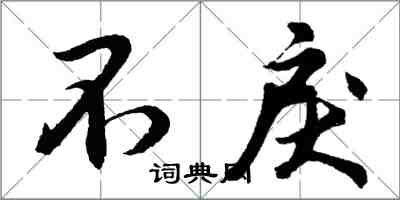 胡問遂不戾行書怎么寫