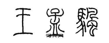 陳墨王孟帆篆書個性簽名怎么寫