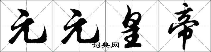 胡問遂元元皇帝行書怎么寫