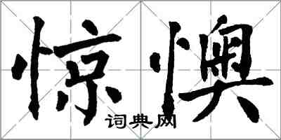 翁闓運驚懊楷書怎么寫