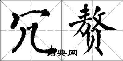 翁闓運冗贅楷書怎么寫