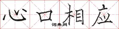駱恆光心口相應楷書怎么寫
