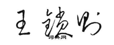 駱恆光王鎖則草書個性簽名怎么寫