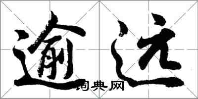 胡問遂逾遠行書怎么寫