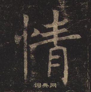 褚遂良孟法師碑中情的寫法