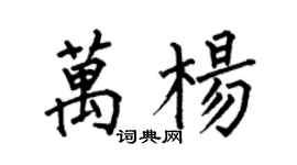 何伯昌萬楊楷書個性簽名怎么寫
