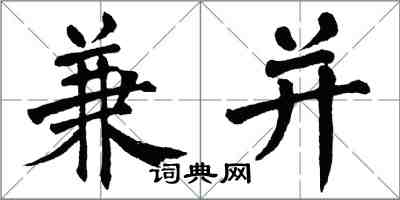 翁闓運兼併楷書怎么寫