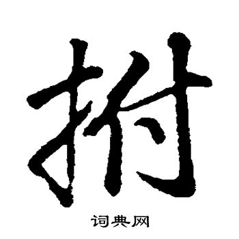 泠隸書書法_泠字書法_隸書字典