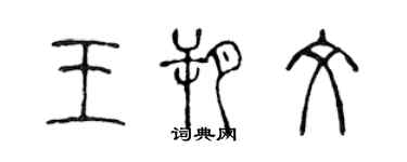 陳聲遠王朔文篆書個性簽名怎么寫