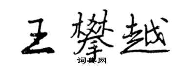 曾慶福王攀越行書個性簽名怎么寫