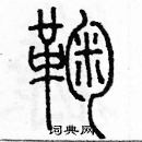 余巨力寫的硬筆篆書鞠