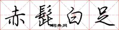 荊霄鵬赤髭白足行書怎么寫