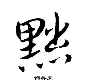 千字文中朱耷的寫法