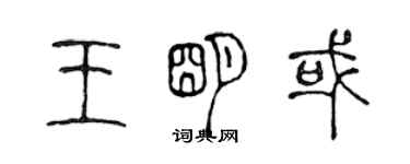 陳聲遠王明或篆書個性簽名怎么寫