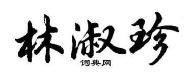 胡問遂林淑珍行書個性簽名怎么寫