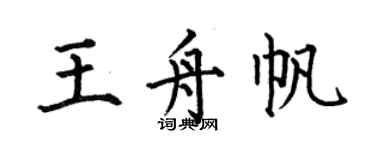 何伯昌王舟帆楷書個性簽名怎么寫