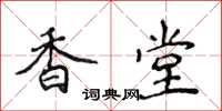侯登峰香堂楷書怎么寫