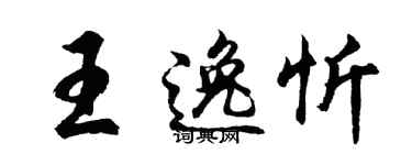 胡問遂王逸忻行書個性簽名怎么寫