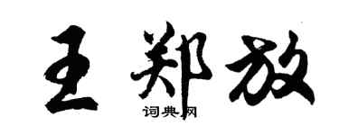 胡問遂王鄭放行書個性簽名怎么寫