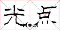 柯春海光點隸書怎么寫