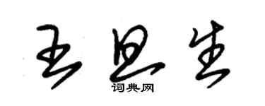 朱錫榮王旦生草書個性簽名怎么寫