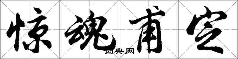 胡問遂驚魂甫定行書怎么寫