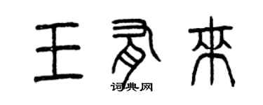 曾慶福王有來篆書個性簽名怎么寫