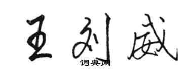 駱恆光王劉威行書個性簽名怎么寫