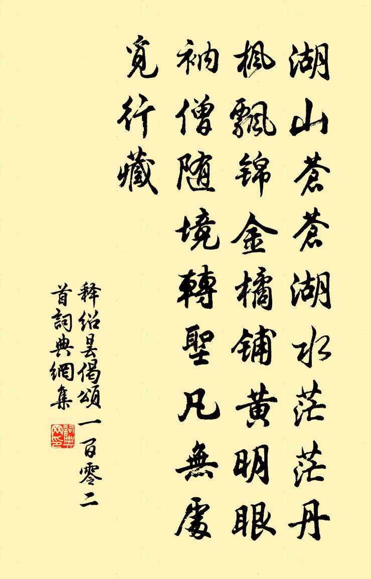 釋紹曇偈頌一百零二首書法作品欣賞