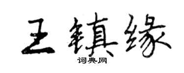 曾慶福王鎮緣行書個性簽名怎么寫